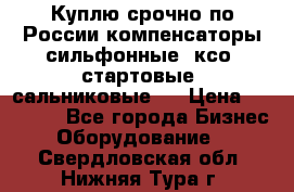 Куплю срочно по России компенсаторы сильфонные, ксо, стартовые, сальниковые,  › Цена ­ 80 000 - Все города Бизнес » Оборудование   . Свердловская обл.,Нижняя Тура г.